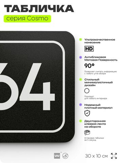 Табличка с номером кабинета "Кабинет №64", для офиса, 30 х 10 см, серия COSMO, черная, Айдентика Технолоджи