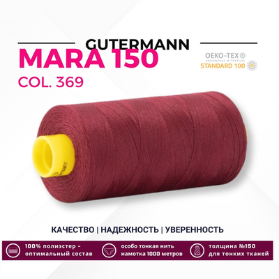 Нитка Gutermann Mara 150 (1000 метров), 1 кат., особо тонкая | 369 бордовый