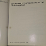 Декоративно-прикладное искусство Латвийской ССР. Неймышева Людмила Георгиевна