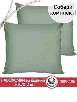 Наволочки 70х70 на молнии 2шт перкаль Келли