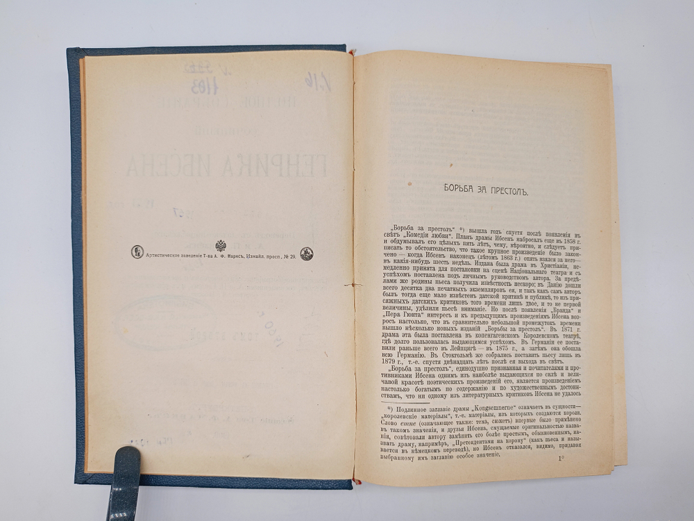 "Полное собрание сочинений Генриха Ибсена. Том 1, 2 и 4". Генрих Ибсен. 1909 г.