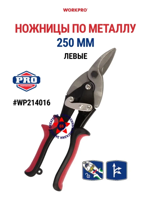 Ножницы по металлу левые 250 мм WP214016
