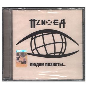 Психея / Людям Планеты... (CD)