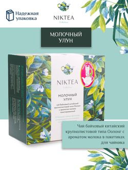 Чай зеленый в пакетиках для чайника Niktea Молочный Улун / Milk Oolong 20 x 4 г
