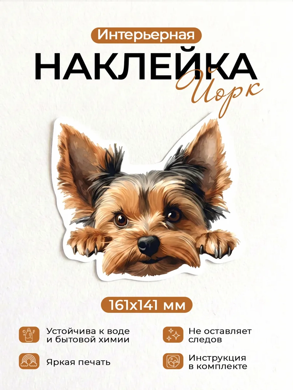 Наклейка интерьерная собачка