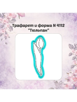 Вырубки для пряника+трафареты набор ТЮЛЬПАНОВ к 8 марта
