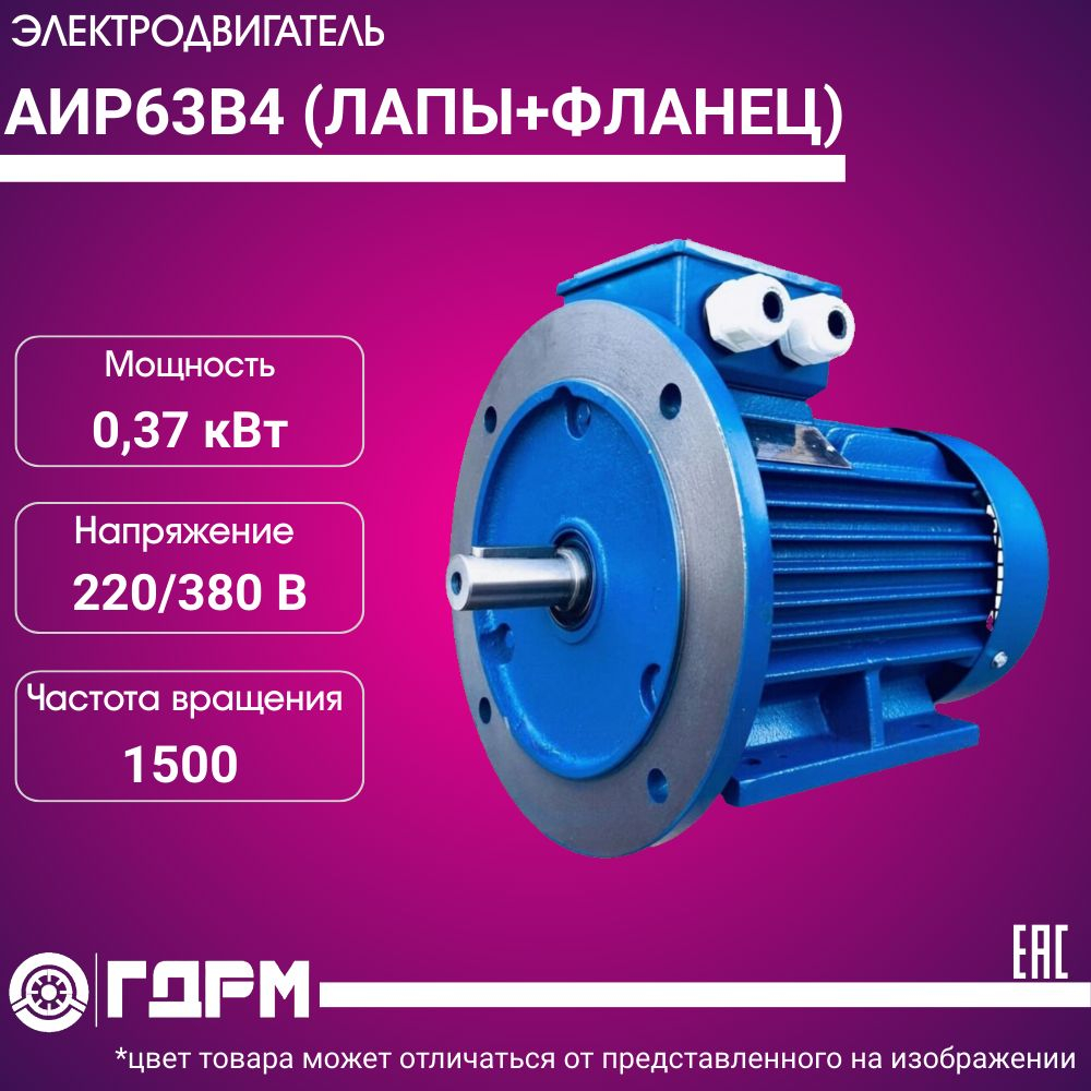 Электродвигатель АИР63В4 (ЛАПЫ+ФЛАНЕЦ)