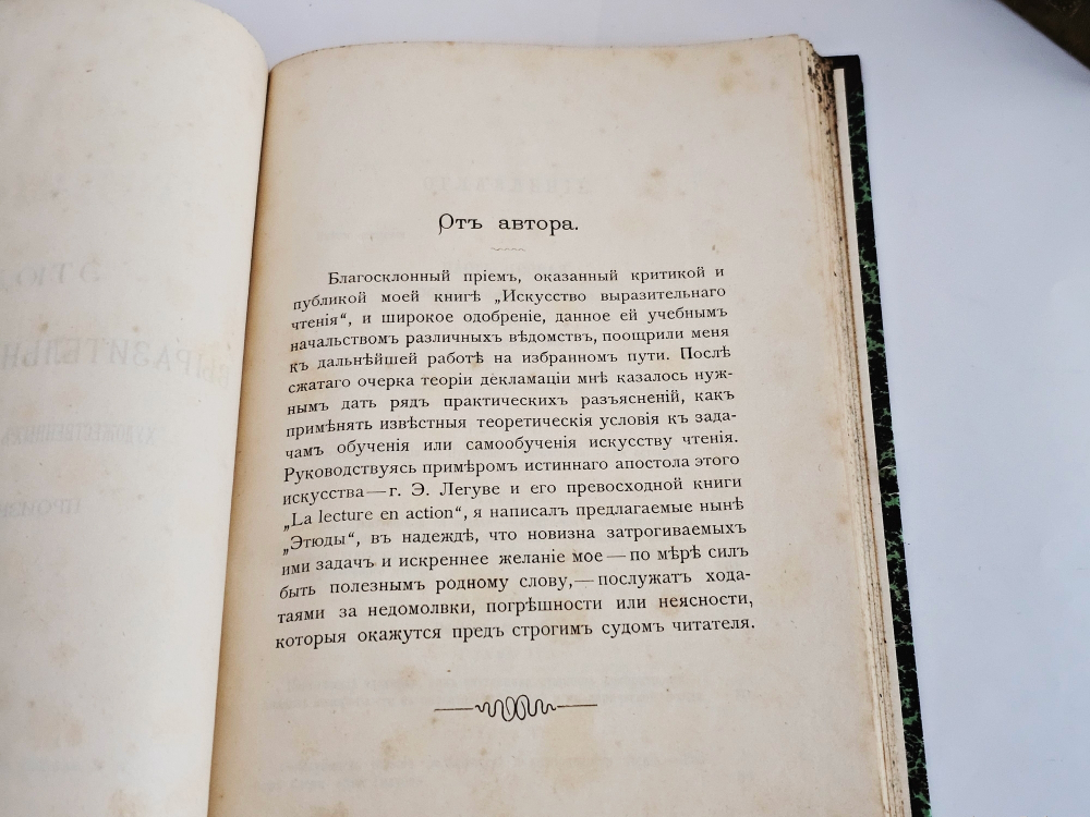"Этюды выразительного чтения художественных литературных произведений". Д.Д. Коровяков. 1900г.