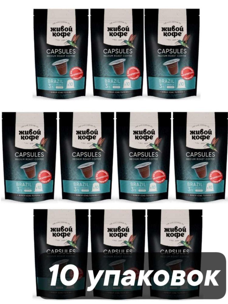 Кофе в капсулах Nespresso Живой кофе Brazil 10 шт x 10 уп