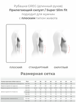 Сорочка GREG Super Slim fit 100/207/ZVN STRETCH_V