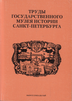 Труды ГМИ СПб выпуск 17