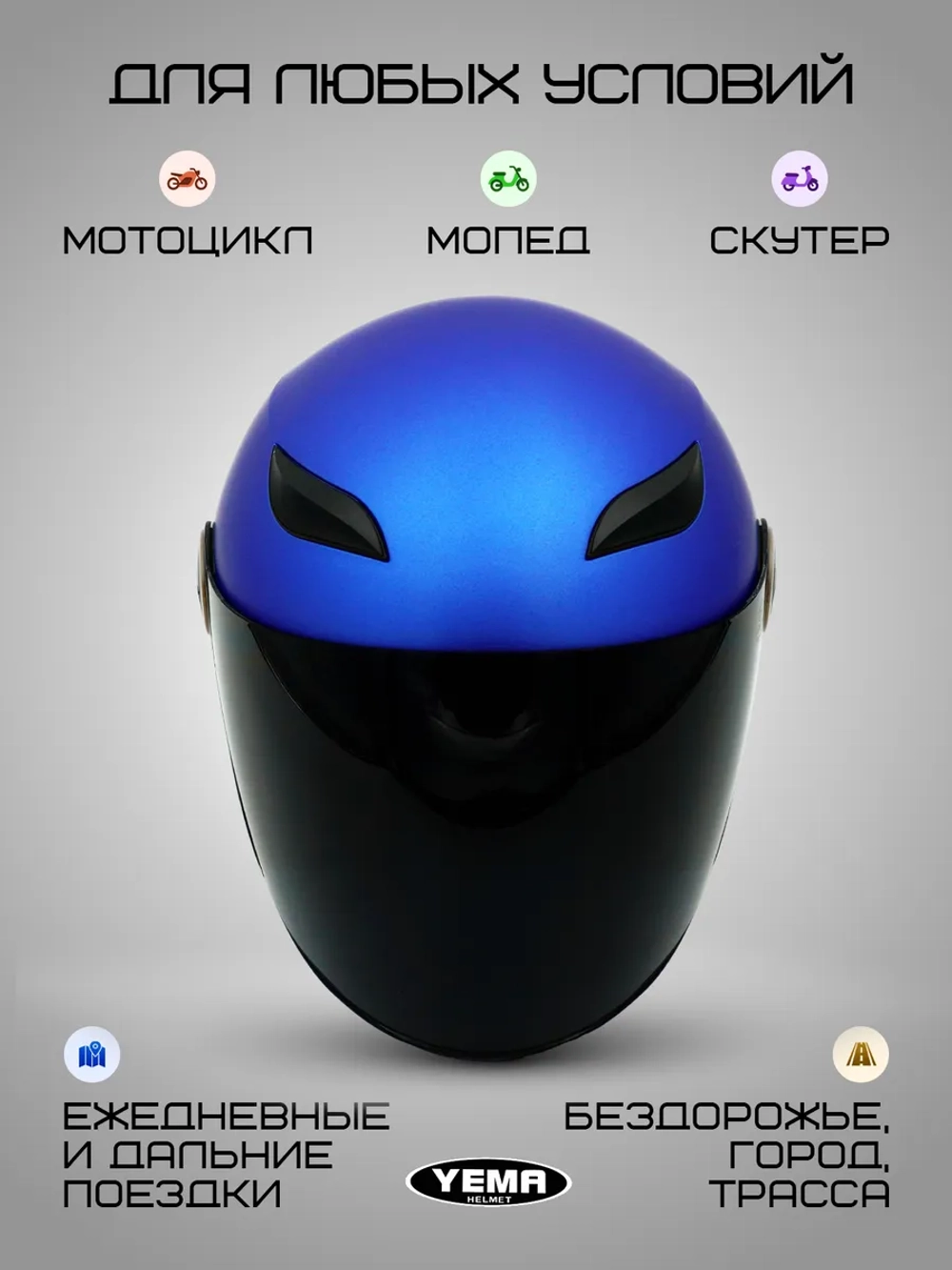 Мотошлем открытый синий для скутера с тонированным визором