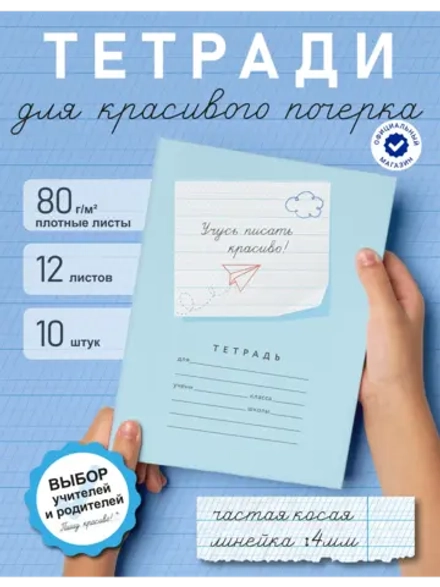 Набор тетрадей "Учусь писать красиво!", 12 л, 10 шт (плёнка)