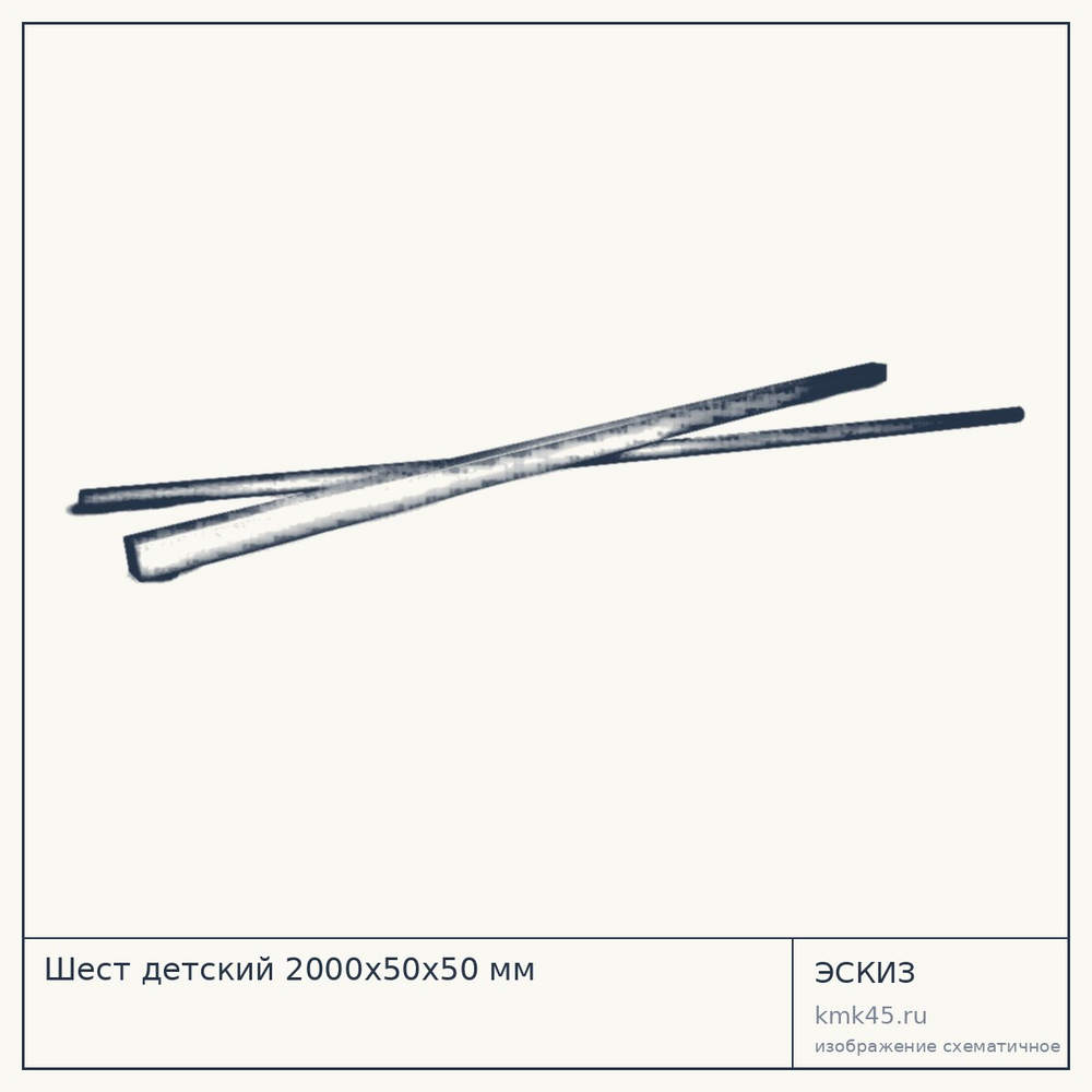 Шест детский 2000х50х50 мм — от 880 ₽
