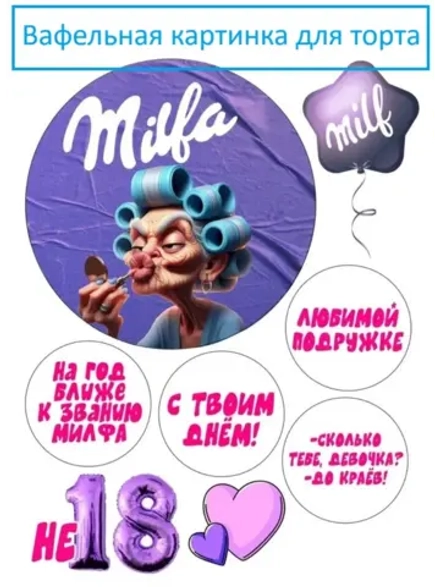 Формат А4 Вафельная картинка Милфа
