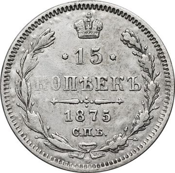 15 копеек 1875 СПБ-НI Александр II