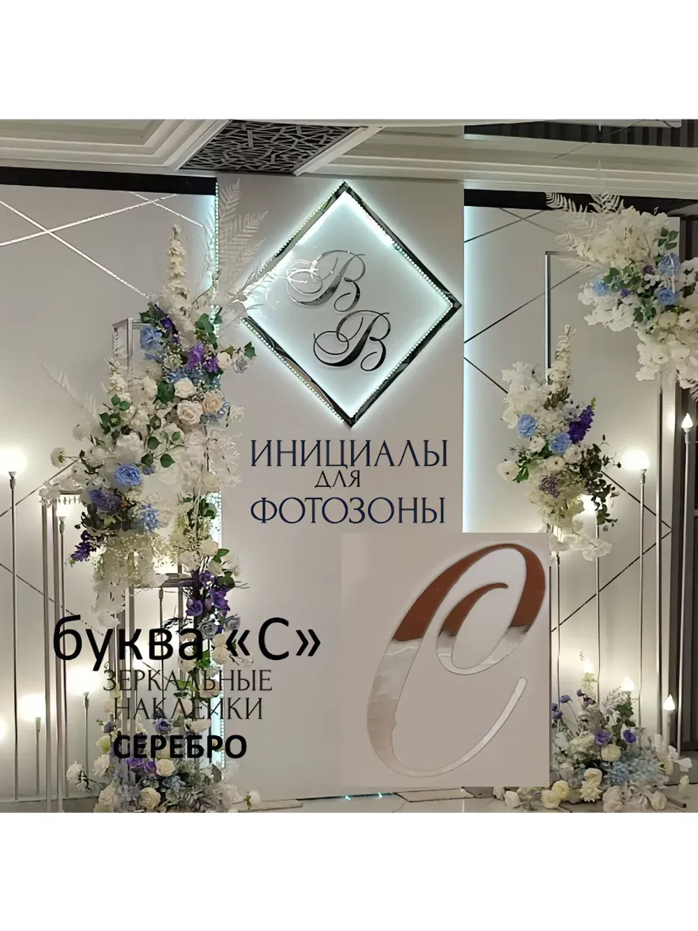 Инициалы для декора фотозоны на свадьбу буква "С"