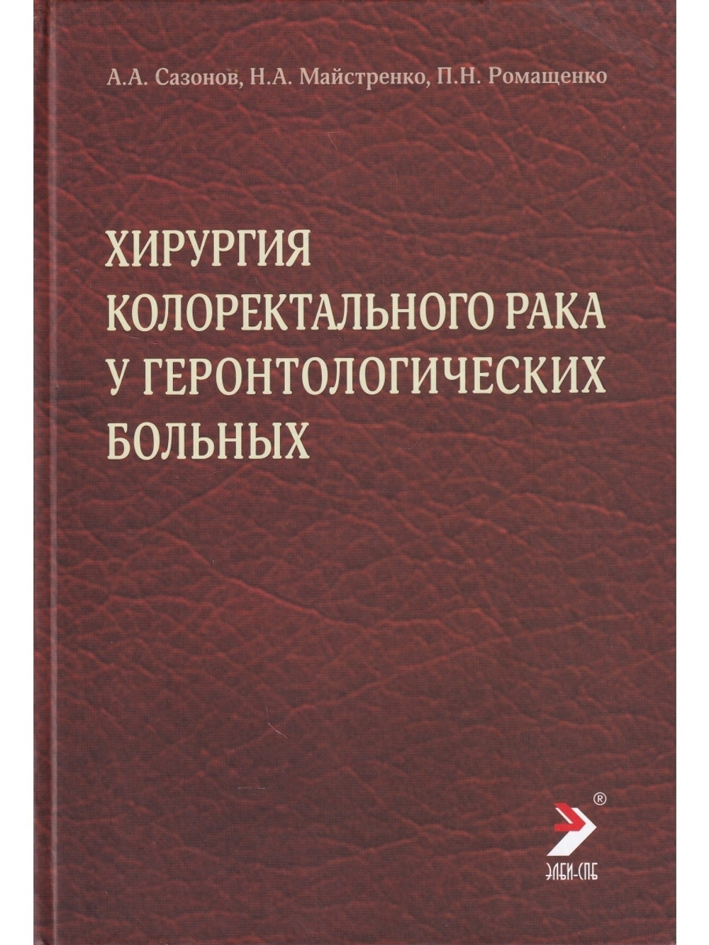 Хирургия колоректального рака у геронтологических больных