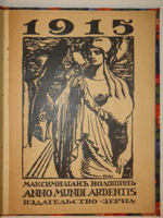 "Anno мundi аrdentis. 1915". Максимилиан Волошин. 1916г.