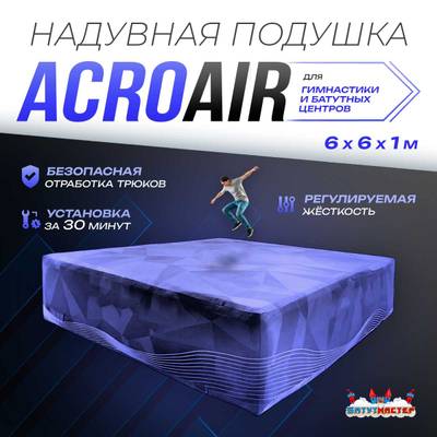 Надувная подушка «AcroAir» для гимнастики и батутных центров, 6×6×1 м
