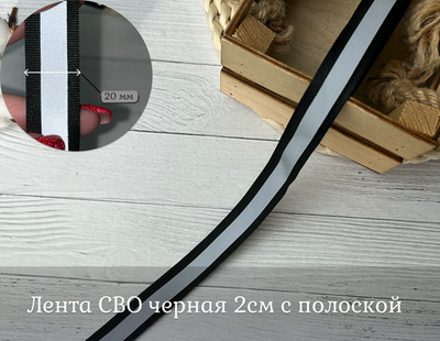 Лента СВО черная 2см с полоской