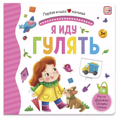 Первая книга малыша. Я иду гулять (Malamalama)