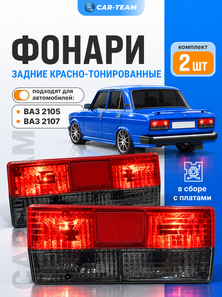 Задние фонари ВАЗ 2105, 2107 с платами красно-тонированные полоса хрусталь (21070-3716010-37/21070-3716011-37)