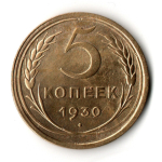 5 копеек 1930 VF+
