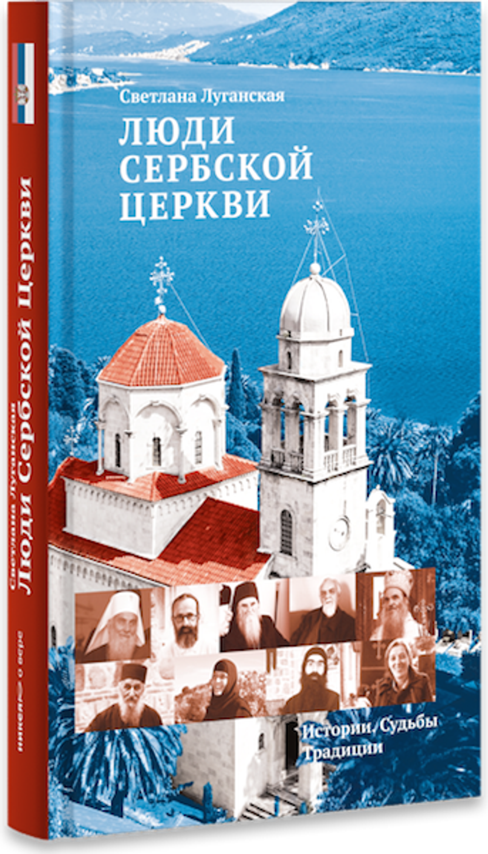 Люди Сербской Церкви: Истории. Судьбы. Традиции
