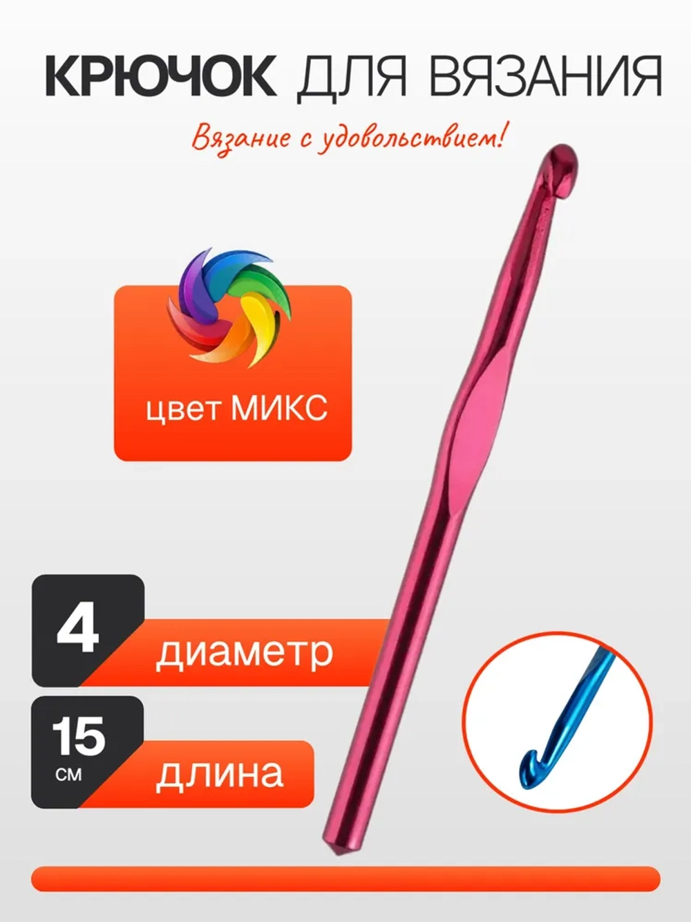Крючок для вязания цветной
