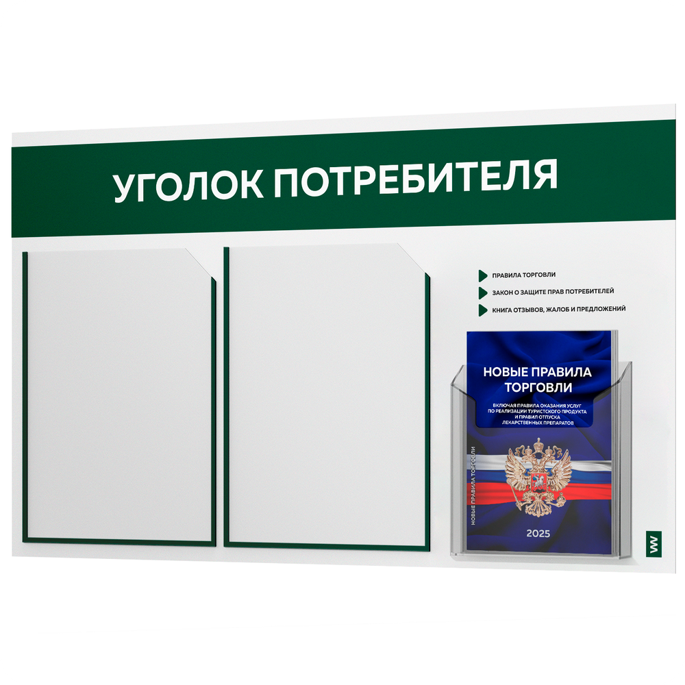 Уголок потребителя + комплект книг, стенд белый с темно-зеленым, 3 кармана, серия Light ColorPlus, Айдентика Технолоджи