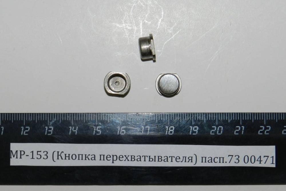 МР-153 (Кнопка перехватывателя) пасп.73 00471
