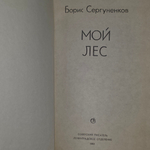 Сергуненков Борис Николаевич. Мой лес