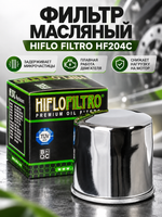 Фильтр масляный для мотоциклов, квадроциклов и лодочных моторов Hiflo Filtro HF204С