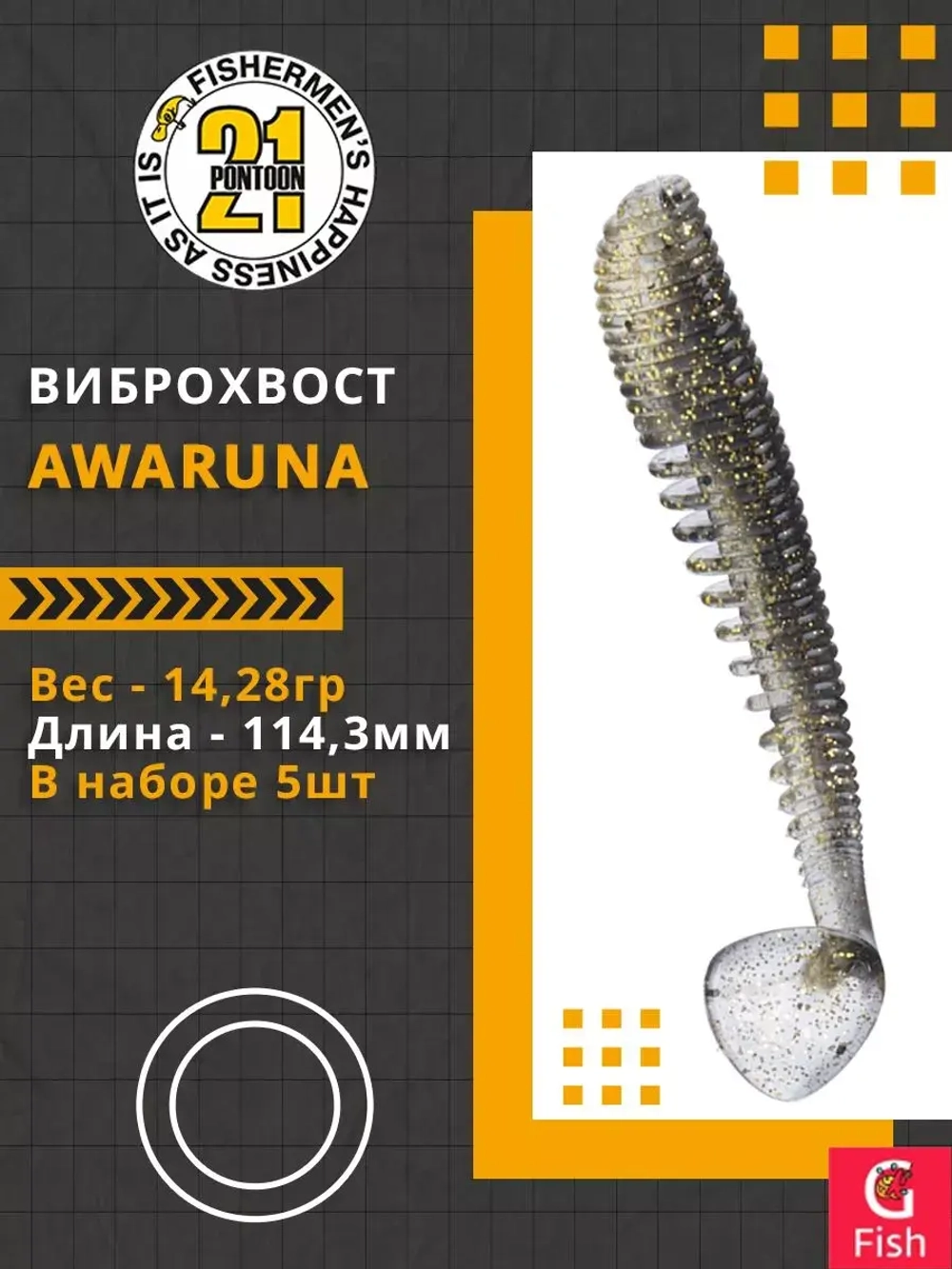 Виброхвост Pontoon21 Homunculures Awaruna, 3.0'', длина 76,2мм, вес 5,7гр, цвет 422, в упаковке 7шт