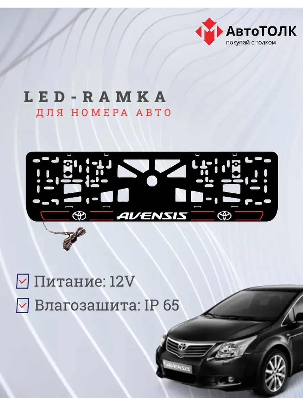 LED рамка. R.L. 2.0 AVENSIS Toyota.