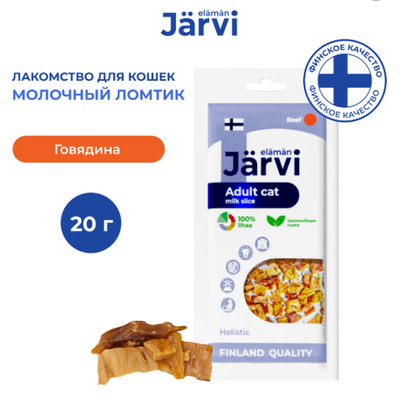 Jarvi вяленое лакомство молочный ломтик из говядины для взрослых кошек всех пород, 30г.