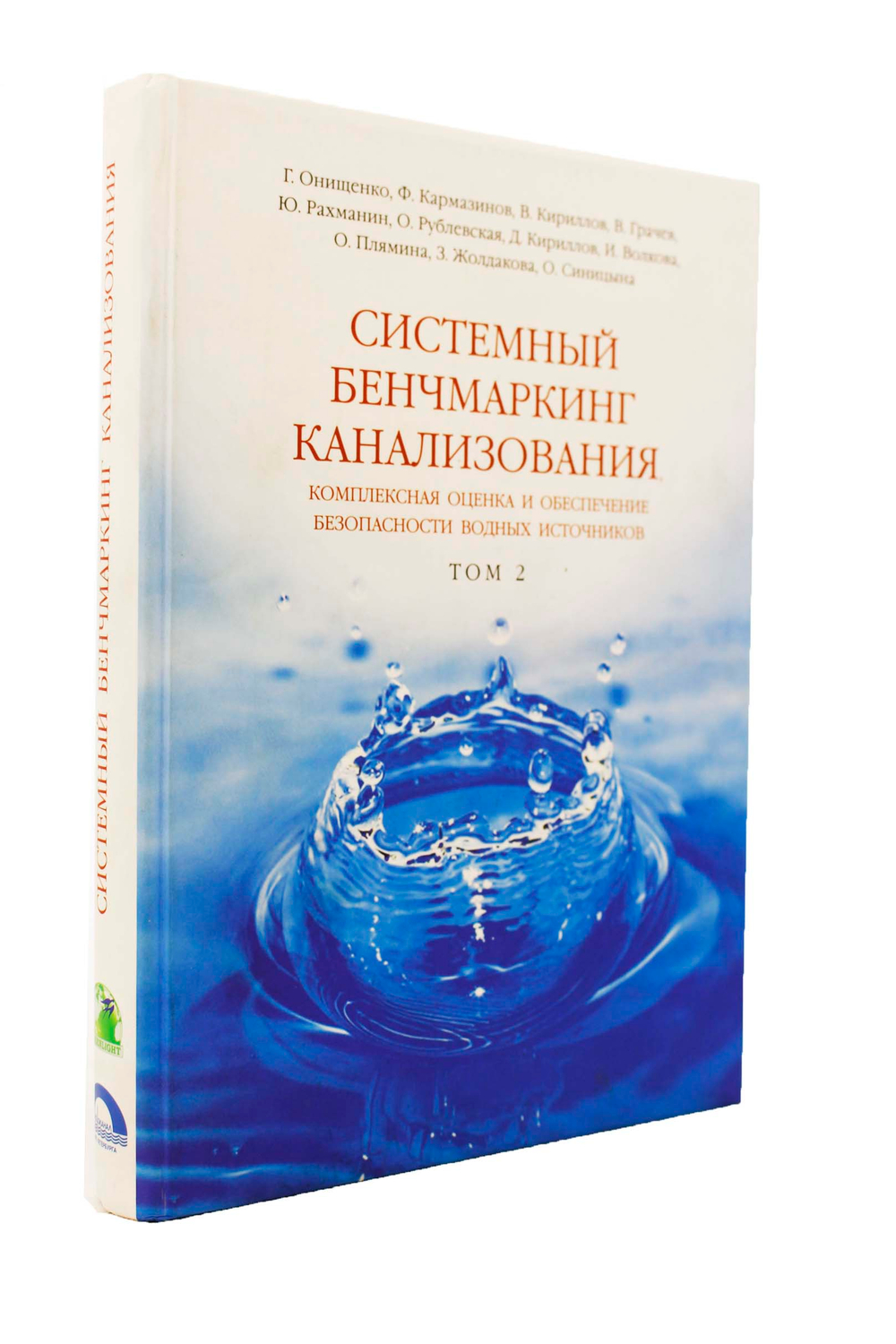 Системный бенчмаркинг канализования, комплексная оценка и обеспечение безопасности водных источников В 2 томах. Том 2