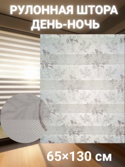Рулонные шторы День-Ночь 65×130 см