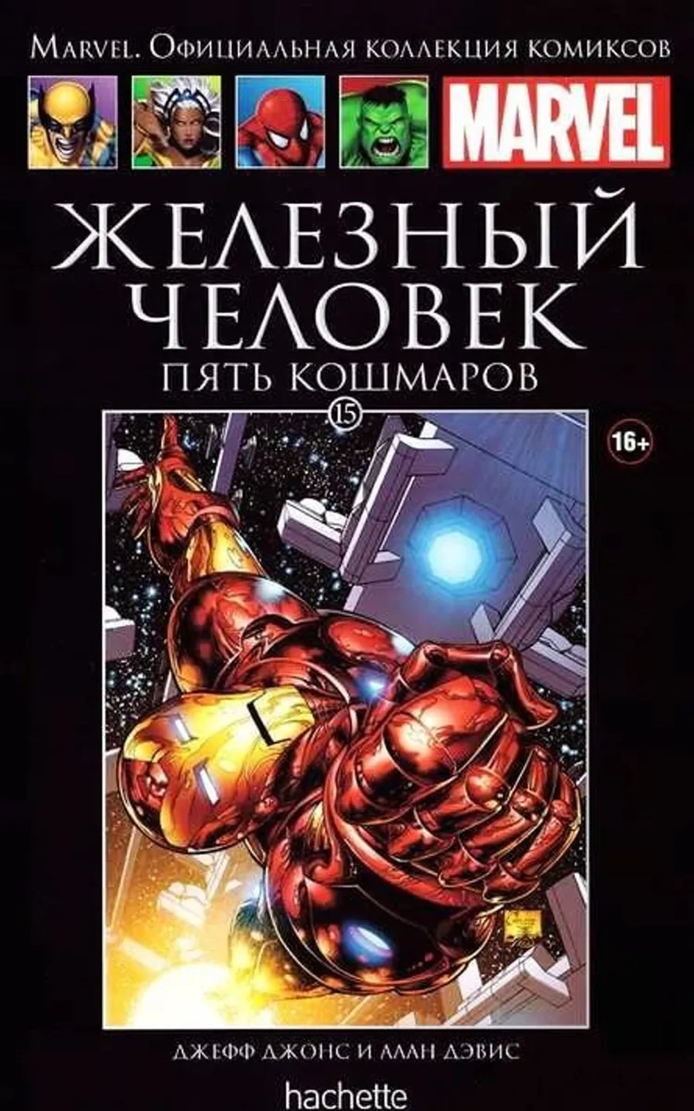 Чёрная серия Hachette (Ашет). №15. Железный Человек. Пять кошмаров