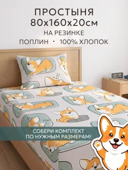 Детская простынь на резинке 80х160 см поплин Корги