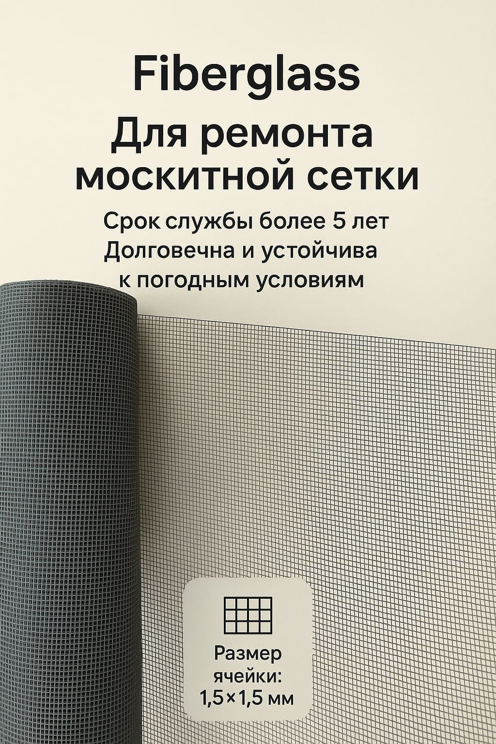 Москитная сетка полотно