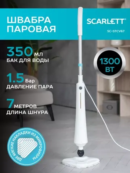 Паровой очиститель SCARLETT SC-STCV67
