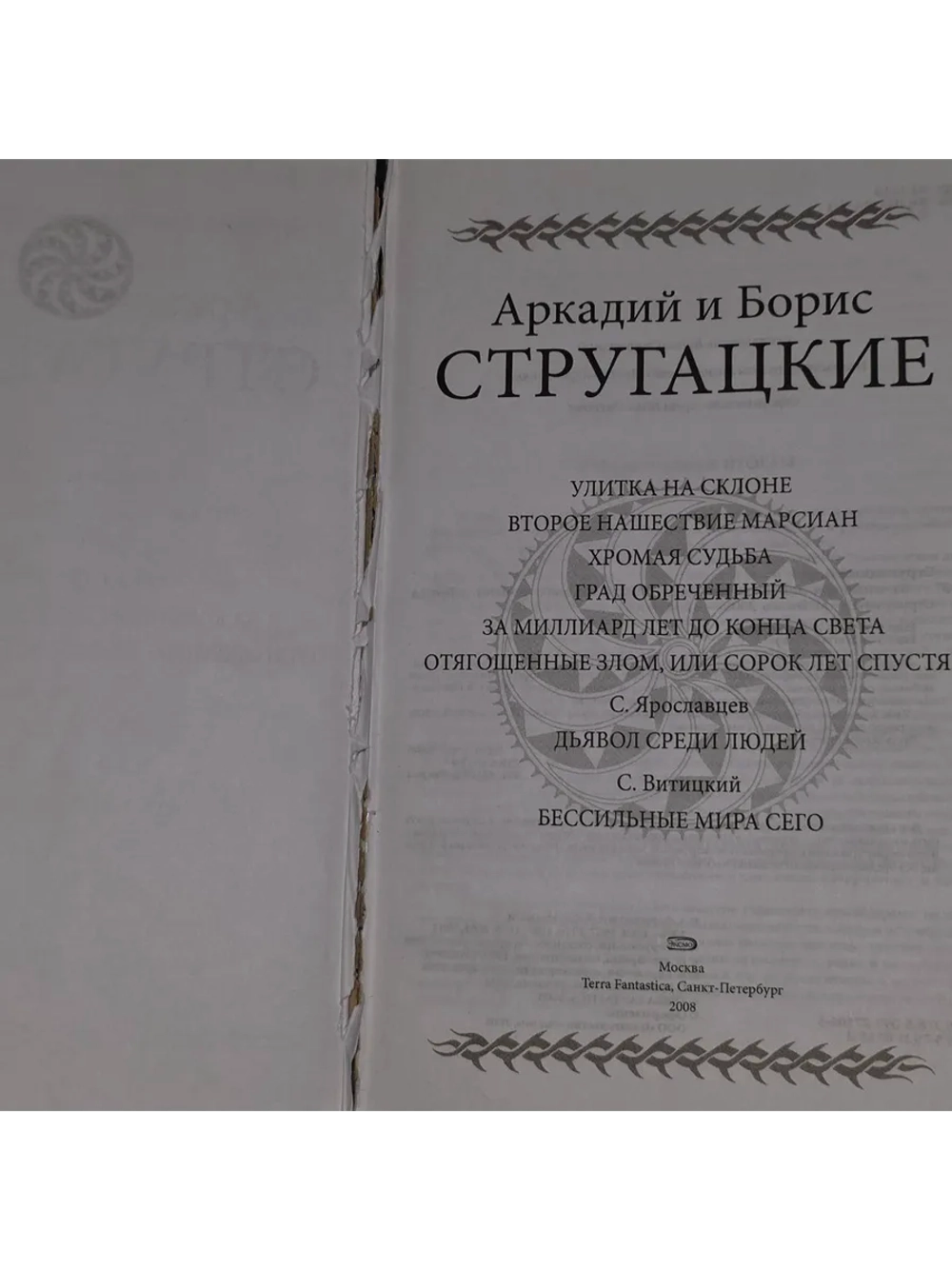 За миллиард лет до конца света. Стругацкие Аркадий и Борис.