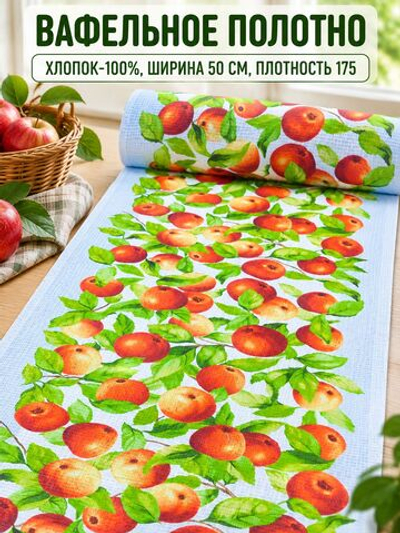 1,5м. Вафельное полотно,100% хлопок, отрез 50 х150 см, для полотенец
