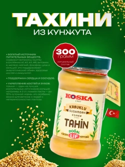 Турецкая кунжутная паста темная, тахин ,без сахара от Koska