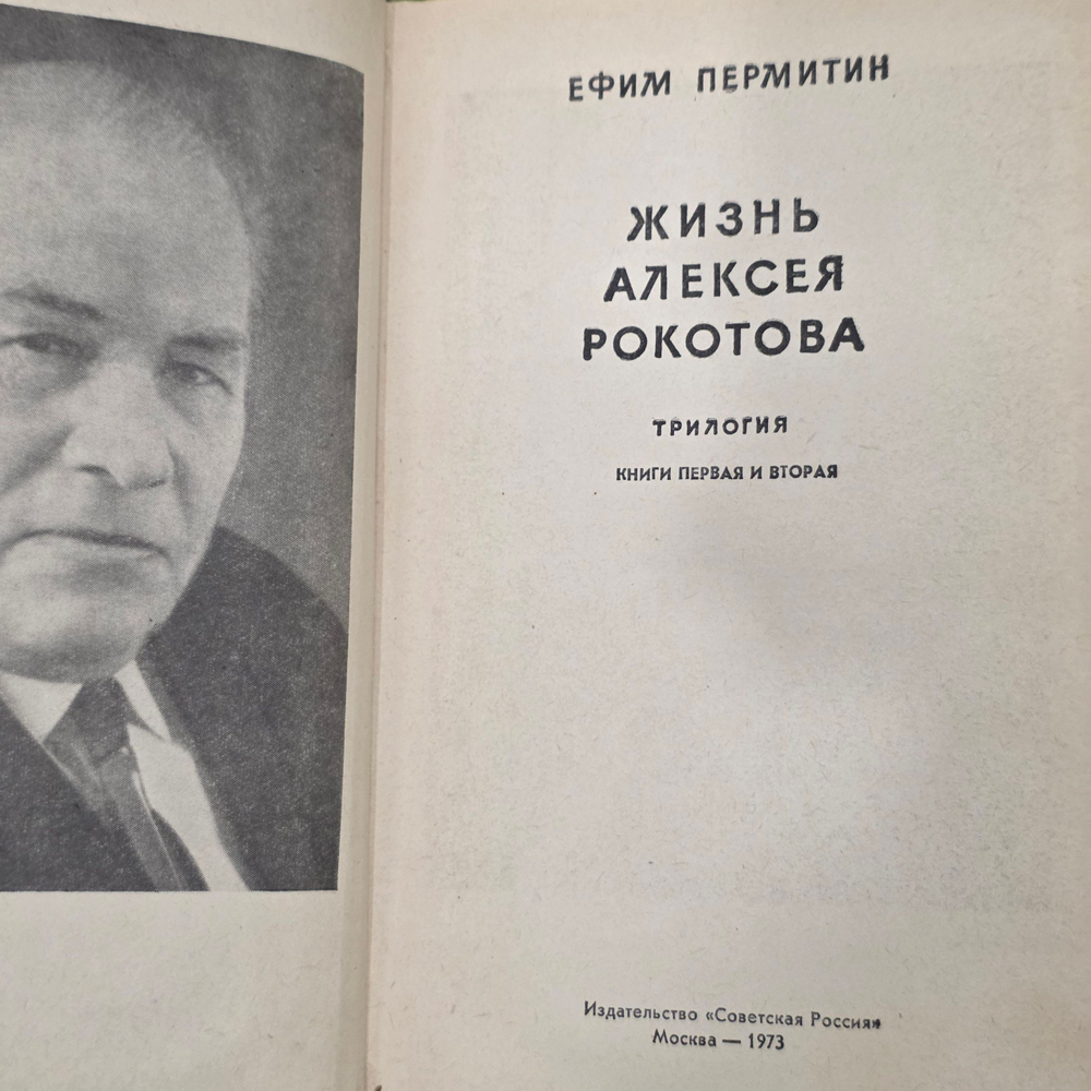 Книга " Жизнь Алексея Рокотова" Книги первая и вторая