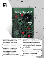 Мастрюкова Т. Болотница (спец.издание)