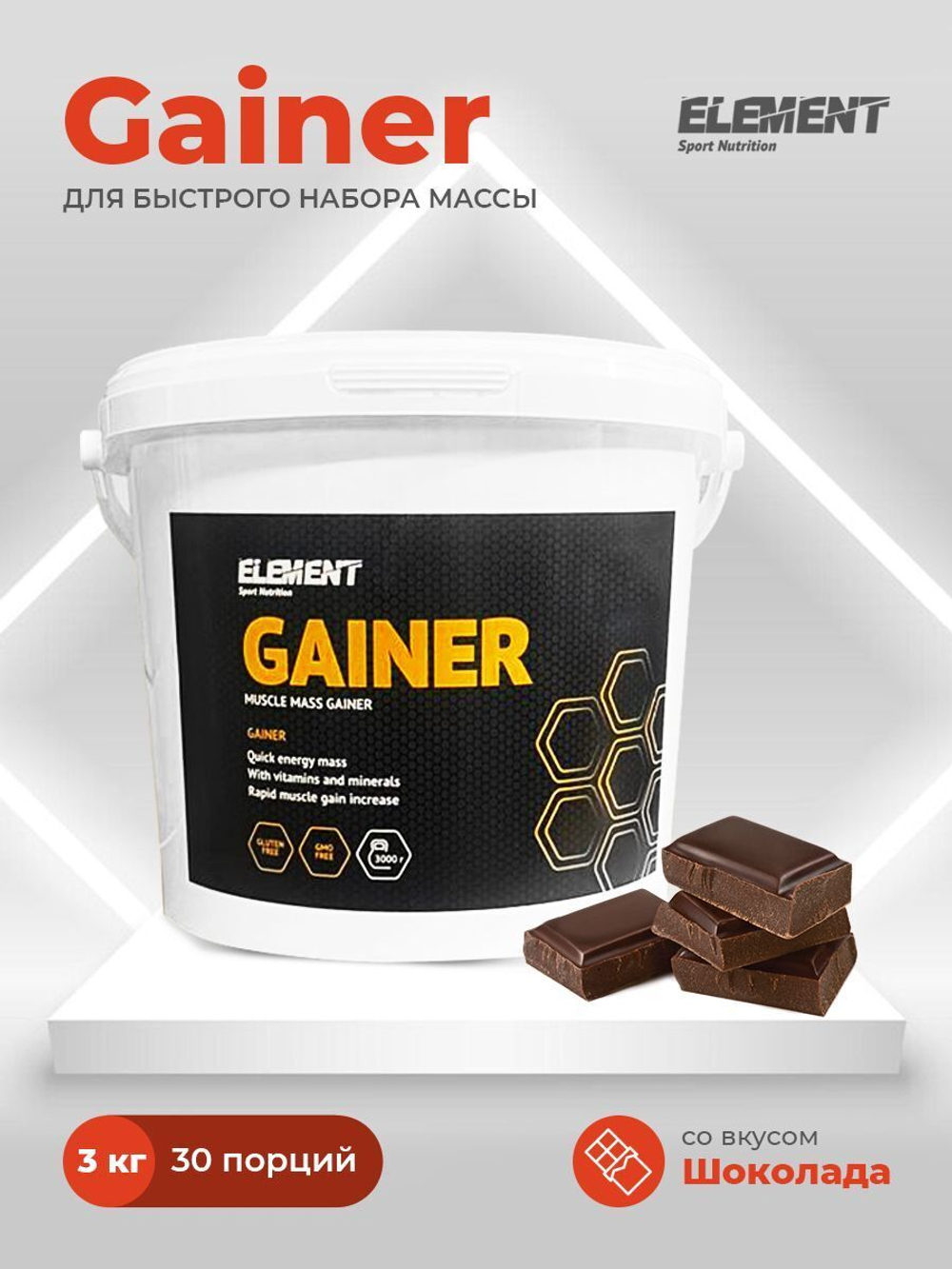 Гейнер для набора массы ELEMENT GAINER , Шоколад , 3000 г