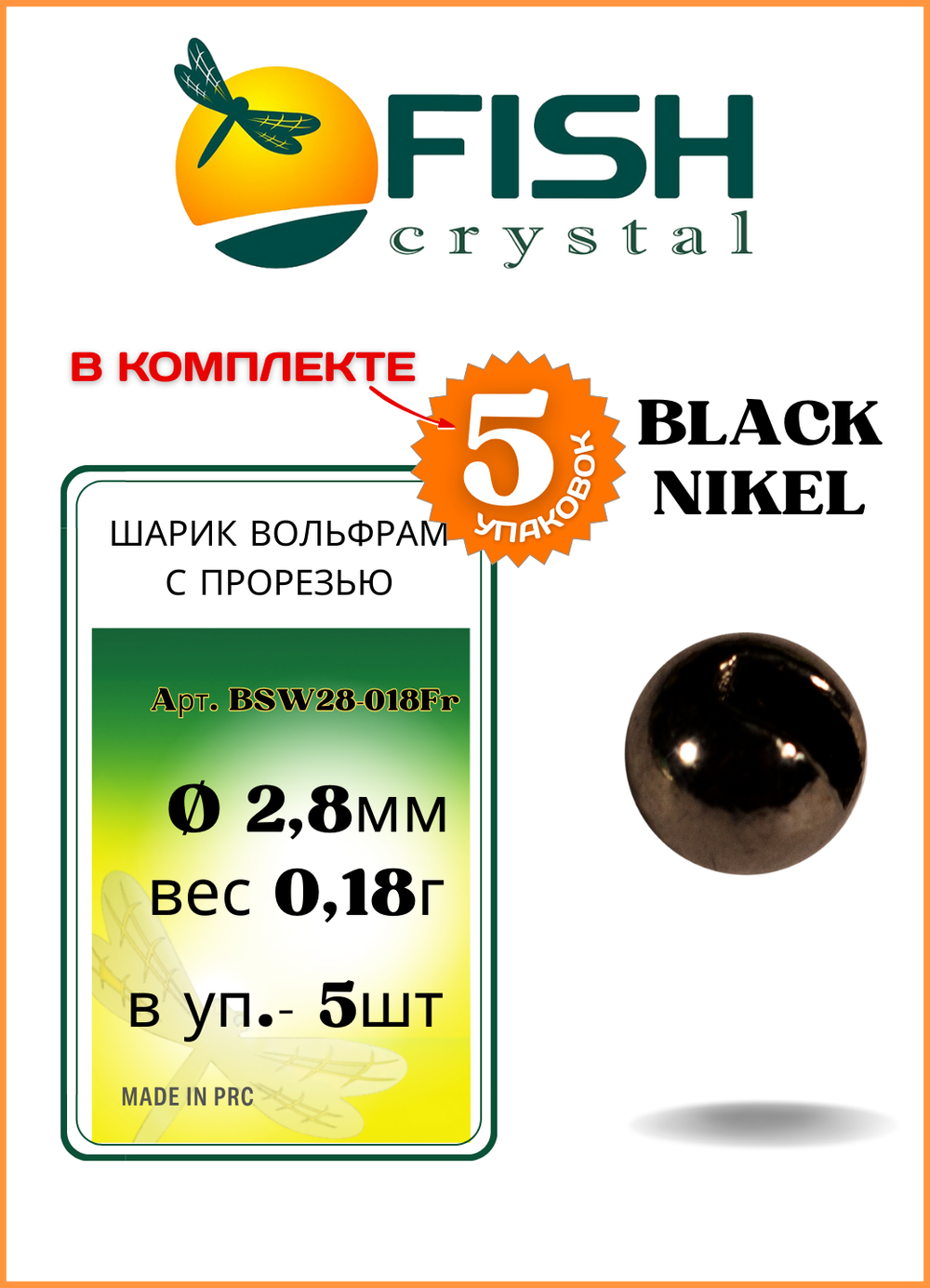 Шарики вольфрам с прорезью Fish Crystal для монтажа рыболовных оснасток Black Nikel 0.18г (5 упаковок)